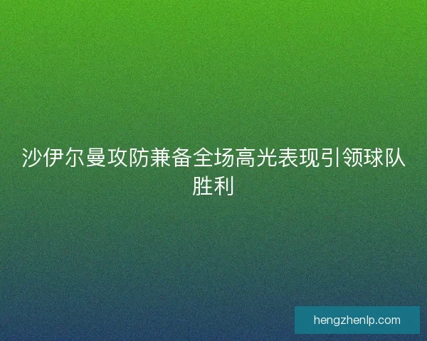 沙伊尔曼攻防兼备全场高光表现引领球队胜利