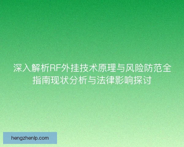深入解析RF外挂技术原理与风险防范全指南现状分析与法律影响探讨