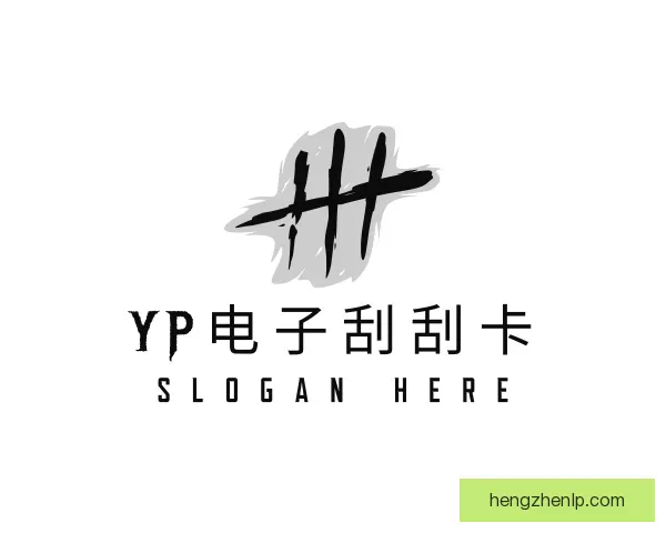 知道yp电子刮刮卡